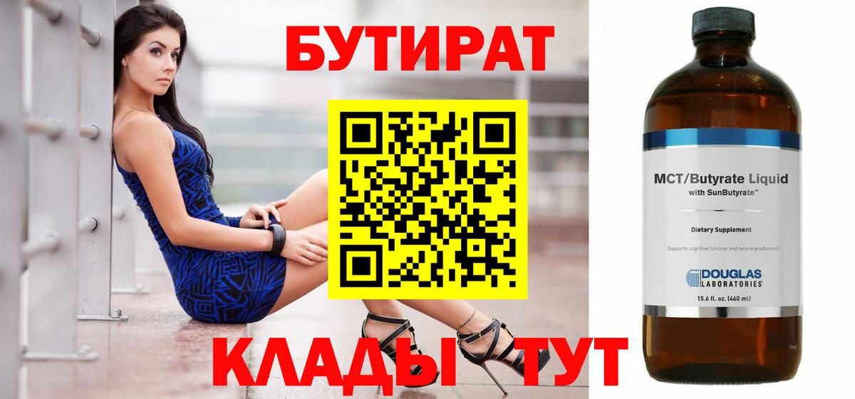 БУТИРАТ BDO 33%  Вход с VPN  Елабуга 