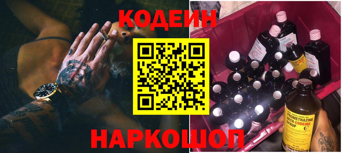 Codein Purple Drank  Вход с VPN  Елабуга 